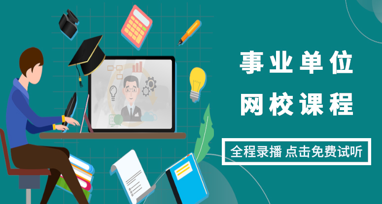 公職考試網校課程